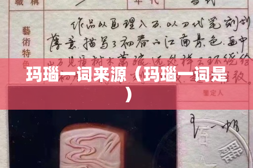 玛瑙一词来源（玛瑙一词是）