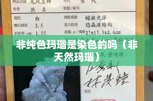 非纯色玛瑙是染色的吗（非天然玛瑙）