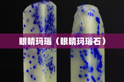 眼睛玛瑙（眼睛玛瑙石）