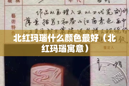 北红玛瑙什么颜色最好（北红玛瑙寓意）