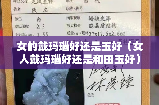 女的戴玛瑙好还是玉好（女人戴玛瑙好还是和田玉好）