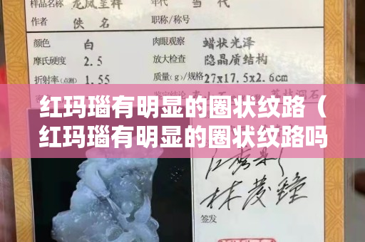 红玛瑙有明显的圈状纹路（红玛瑙有明显的圈状纹路吗）