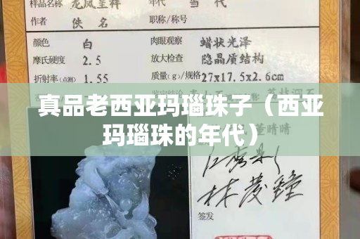 真品老西亚玛瑙珠子（西亚玛瑙珠的年代）