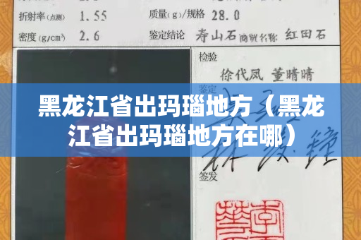 黑龙江省出玛瑙地方（黑龙江省出玛瑙地方在哪）