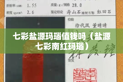 七彩盐源玛瑙值钱吗（盐源七彩南红玛瑙）