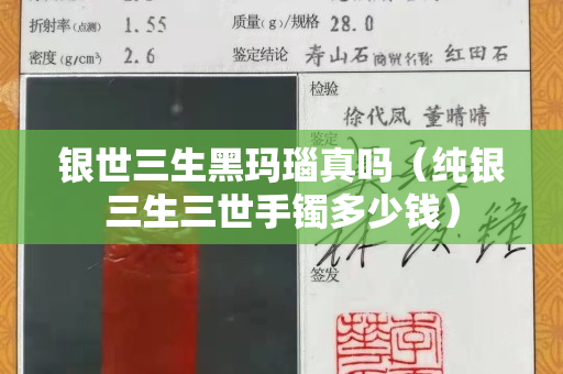 银世三生黑玛瑙真吗（纯银三生三世手镯多少钱）