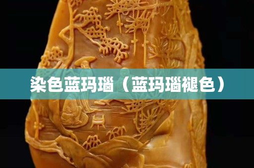 染色蓝玛瑙（蓝玛瑙褪色）