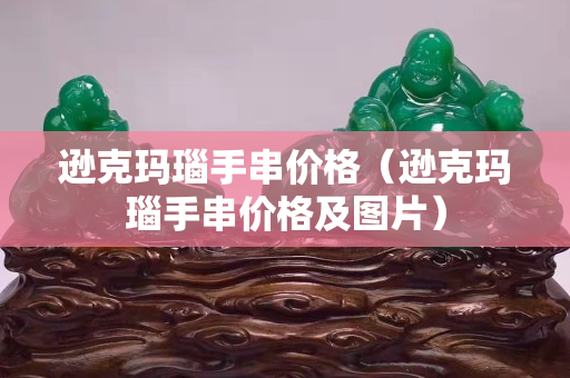 逊克玛瑙手串价格（逊克玛瑙手串价格及图片）