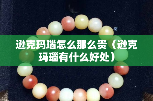 逊克玛瑙怎么那么贵（逊克玛瑙有什么好处）