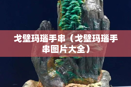 戈壁玛瑙手串（戈壁玛瑙手串图片大全）