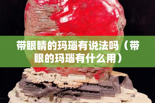 带眼睛的玛瑙有说法吗（带眼的玛瑙有什么用）