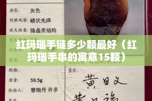 红玛瑙手链多少颗最好（红玛瑙手串的寓意15颗）