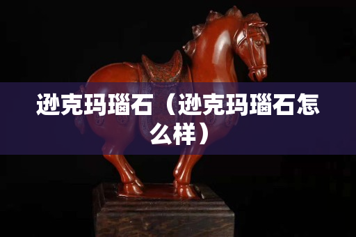 逊克玛瑙石（逊克玛瑙石怎么样）
