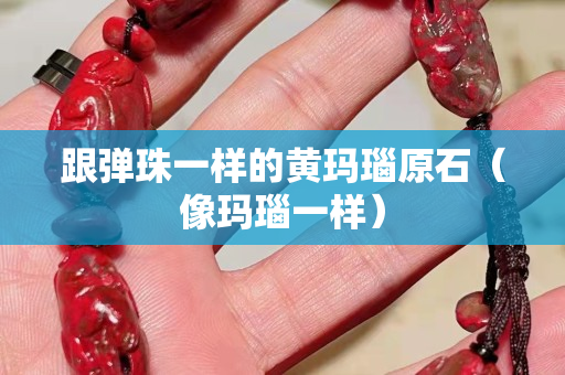 跟弹珠一样的黄玛瑙原石（像玛瑙一样）