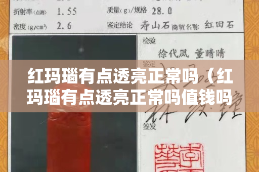 红玛瑙有点透亮正常吗（红玛瑙有点透亮正常吗值钱吗）