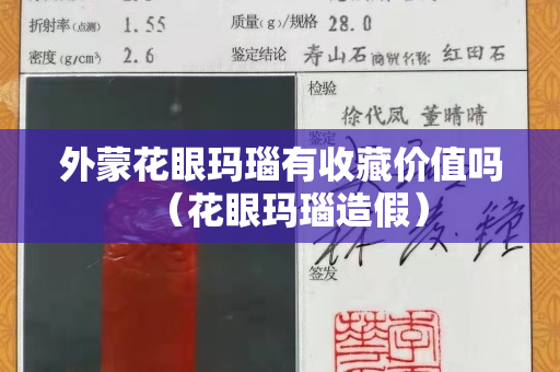外蒙花眼玛瑙有收藏价值吗（花眼玛瑙造假）