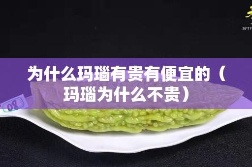 为什么玛瑙有贵有便宜的（玛瑙为什么不贵）
