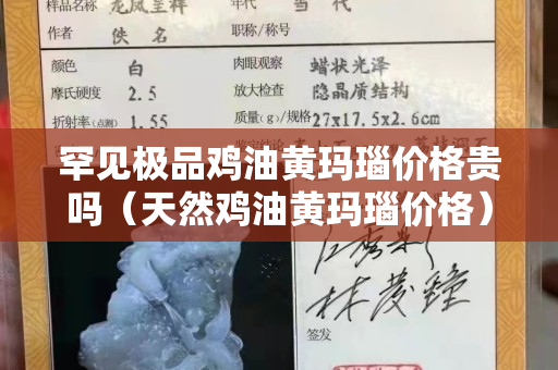 罕见极品鸡油黄玛瑙价格贵吗（天然鸡油黄玛瑙价格）