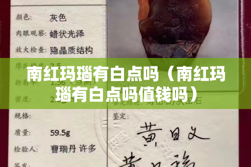 南红玛瑙有白点吗（南红玛瑙有白点吗值钱吗）