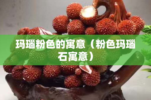 玛瑙粉色的寓意（粉色玛瑙石寓意）