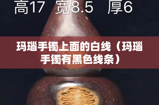 玛瑙手镯上面的白线（玛瑙手镯有黑色线条）