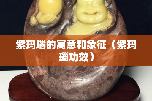 紫玛瑙的寓意和象征（紫玛瑙功效）