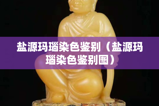 盐源玛瑙染色鉴别（盐源玛瑙染色鉴别图）