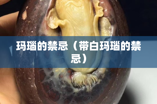 玛瑙的禁忌（带白玛瑙的禁忌）