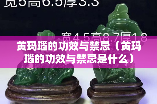 黄玛瑙的功效与禁忌（黄玛瑙的功效与禁忌是什么）