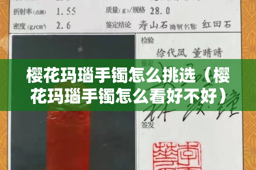樱花玛瑙手镯怎么挑选（樱花玛瑙手镯怎么看好不好）