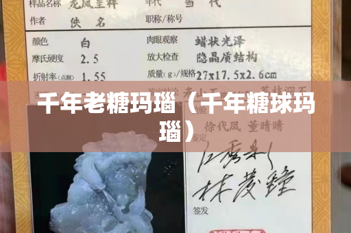 千年老糖玛瑙（千年糖球玛瑙）