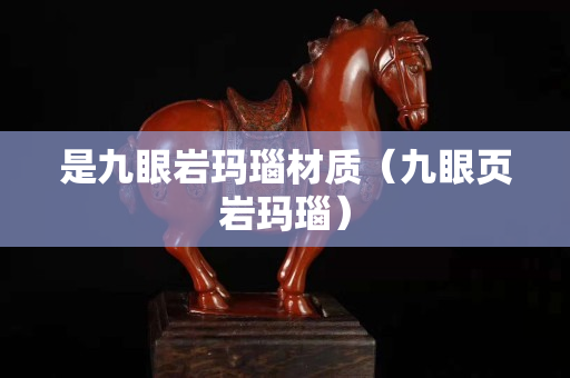 是九眼岩玛瑙材质（九眼页岩玛瑙）