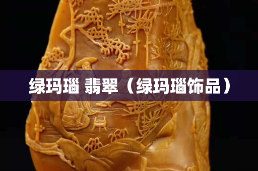 绿玛瑙 翡翠（绿玛瑙饰品）