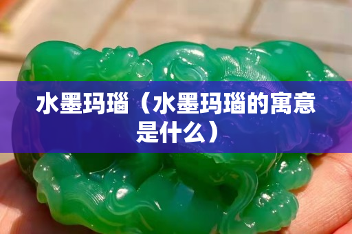 水墨玛瑙（水墨玛瑙的寓意是什么）