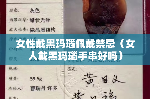 女性戴黑玛瑙佩戴禁忌（女人戴黑玛瑙手串好吗）