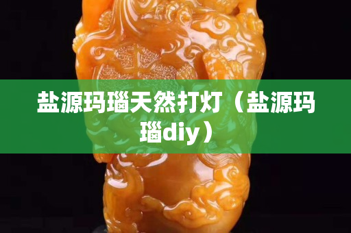 盐源玛瑙天然打灯（盐源玛瑙diy）