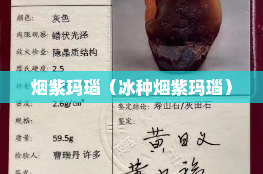 烟紫玛瑙（冰种烟紫玛瑙）