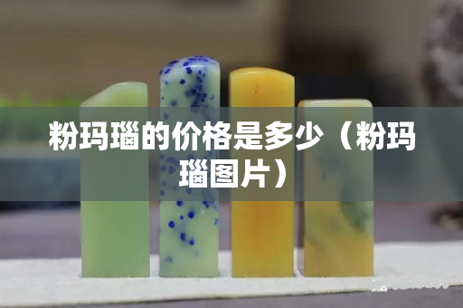 粉玛瑙的价格是多少（粉玛瑙图片）