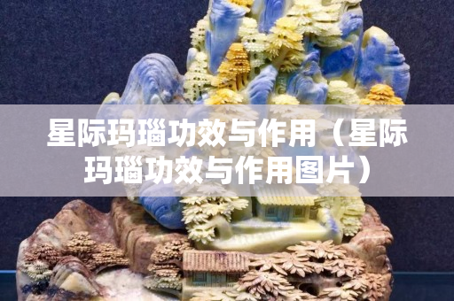 星际玛瑙功效与作用（星际玛瑙功效与作用图片）