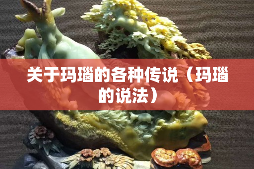 关于玛瑙的各种传说（玛瑙的说法）