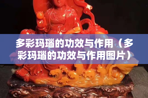 多彩玛瑙的功效与作用（多彩玛瑙的功效与作用图片）