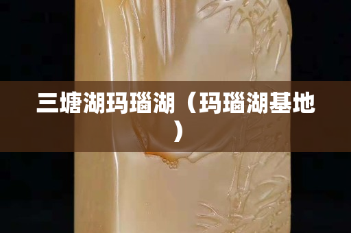 三塘湖玛瑙湖（玛瑙湖基地）