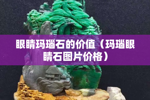 眼睛玛瑙石的价值（玛瑙眼睛石图片价格）