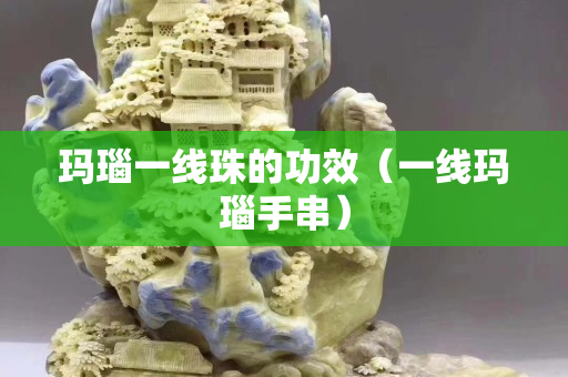 玛瑙一线珠的功效（一线玛瑙手串）