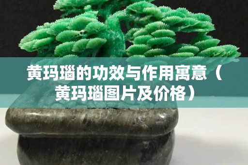 黄玛瑙的功效与作用寓意（黄玛瑙图片及价格）
