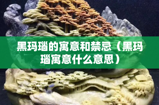 黑玛瑙的寓意和禁忌（黑玛瑙寓意什么意思）