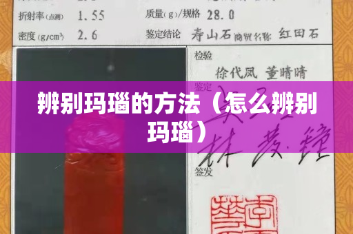 辨别玛瑙的方法（怎么辨别玛瑙）