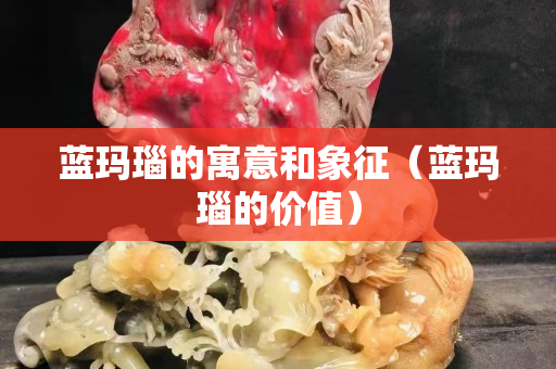 蓝玛瑙的寓意和象征（蓝玛瑙的价值）