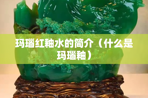 玛瑙红釉水的简介（什么是玛瑙釉）