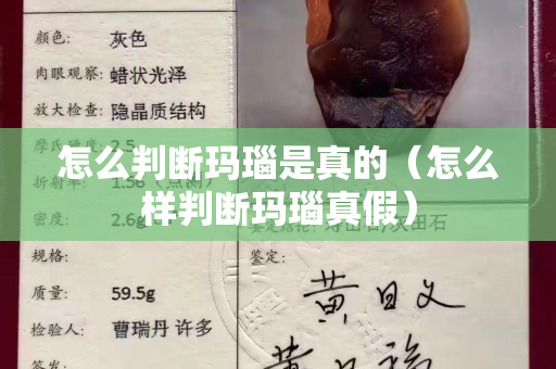 怎么判断玛瑙是真的（怎么样判断玛瑙真假）